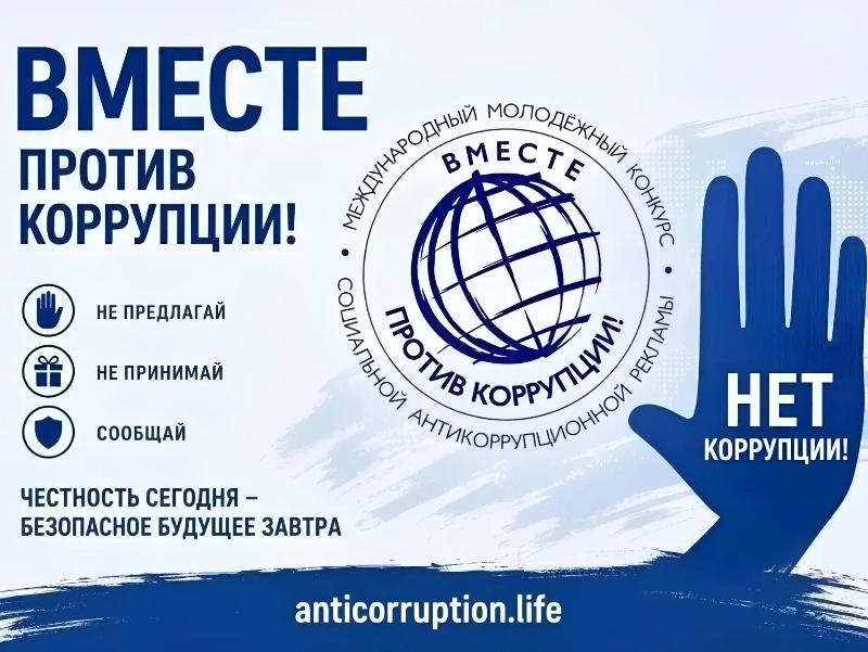 Международный молодежный конкурс социальной антикоррупционной рекламы «Вместе против коррупции!» – 2026