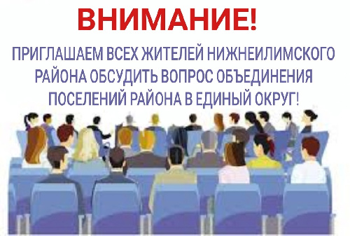Приглашаем всех жителей района на обсуждение объединения поселений района в единый муниципальный округ.