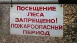 Внимание, пожароопасный период! Въезд в лес закрыт