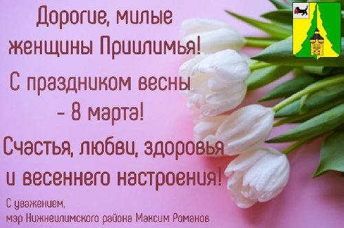 С Международным женским Днём!