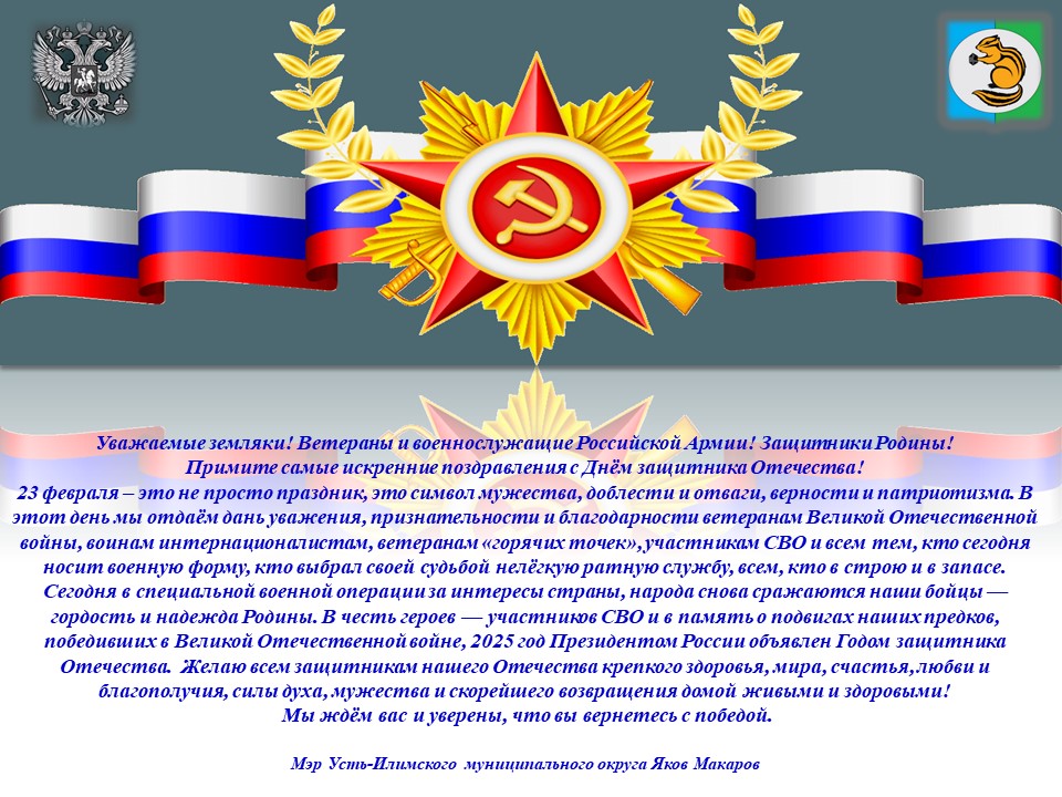 Поздравление мэра Усть-Илимского муниципального округа с Днем защитников Отечества