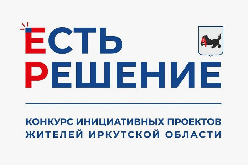 Проведение конкурсного отбора инициативных проектов на территории Иркутской области