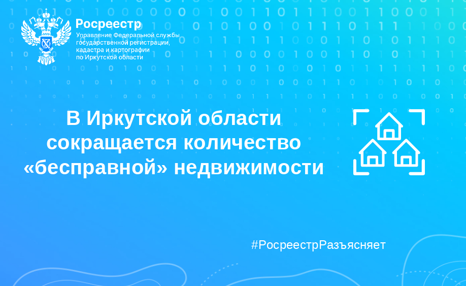 В Иркутской области сокращается количество «бесправной» недвижимости