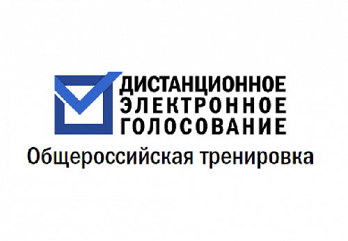 Центральной избирательной комиссией Российской Федерации проводится общероссийская тренировка 