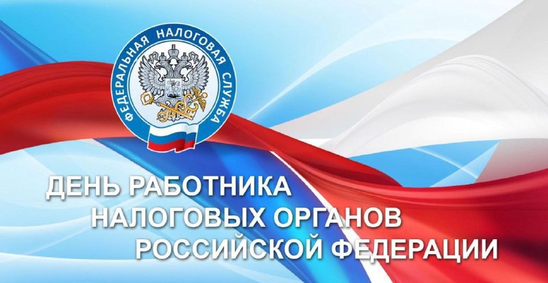 Уважаемые ветераны и работники налоговой службы! 