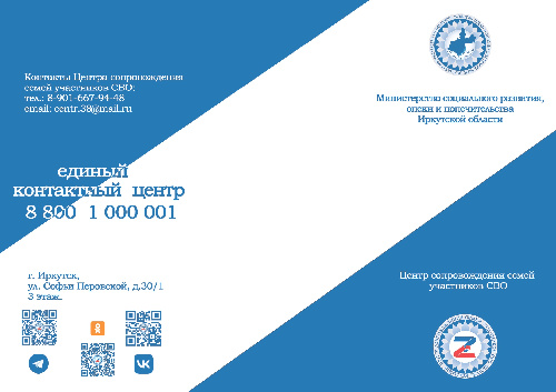 Информация о Едином центре сопровождения участников СВО и членов их семей