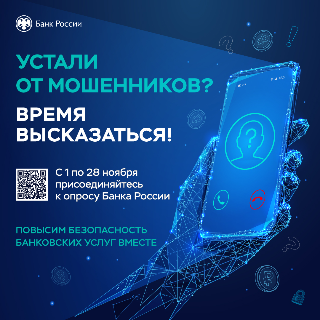 БАНК РОССИИ проводит опрос