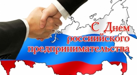 Поздравление  мэра  района с Днем российского предпринимательства