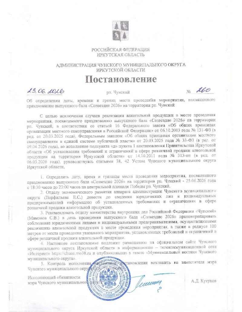 Администрация Чунского муниципального округа информирует