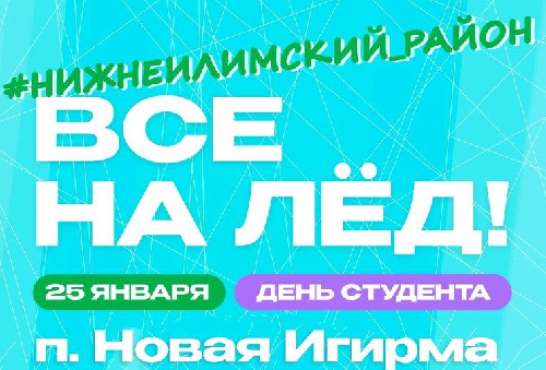 ВСЕ НА ЛЁД!