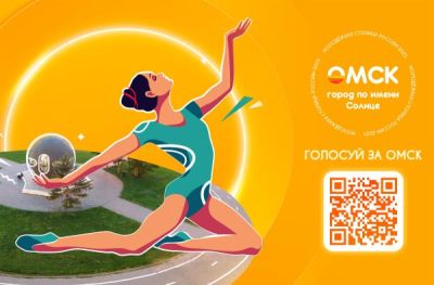 Голосуем за Омск — молодежную столицу!