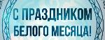 С праздником Белого месяца – Сагаалганом!