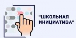 Заседание районной конкурсной комиссии по отбору школьных инициативных проектов