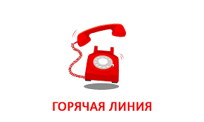 ТЕЛЕФОННАЯ «ГОРЯЧАЯ ЛИНИЯ»