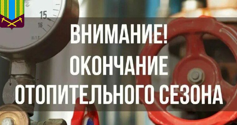Об окончании отопительного сезона  