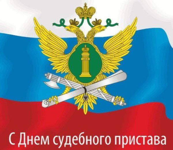1 ноября свой профессиональный праздник отмечают сотрудники Федеральной службы судебных приставов