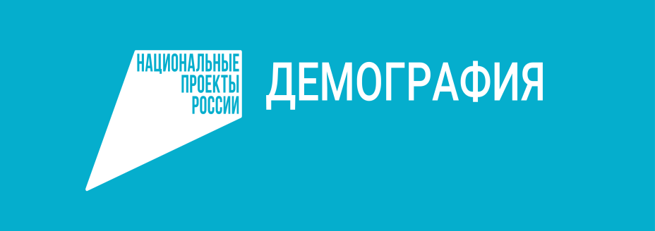 Реализация национального проекта "Демография" на территории Иркутской области