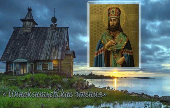 Иннокентьевские чтения 