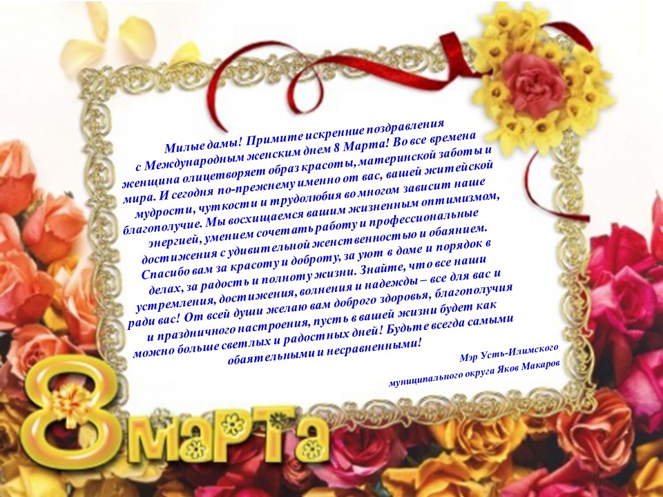 Поздравление мэра Усть-Илимского муниципального округа с праздником 8 Марта