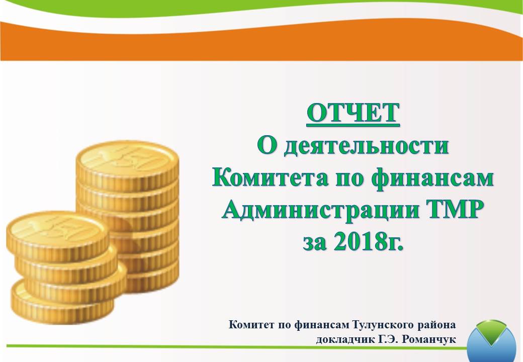 Отчет о деятельности Комитета по финансам Администрации ТМР за 2018 год