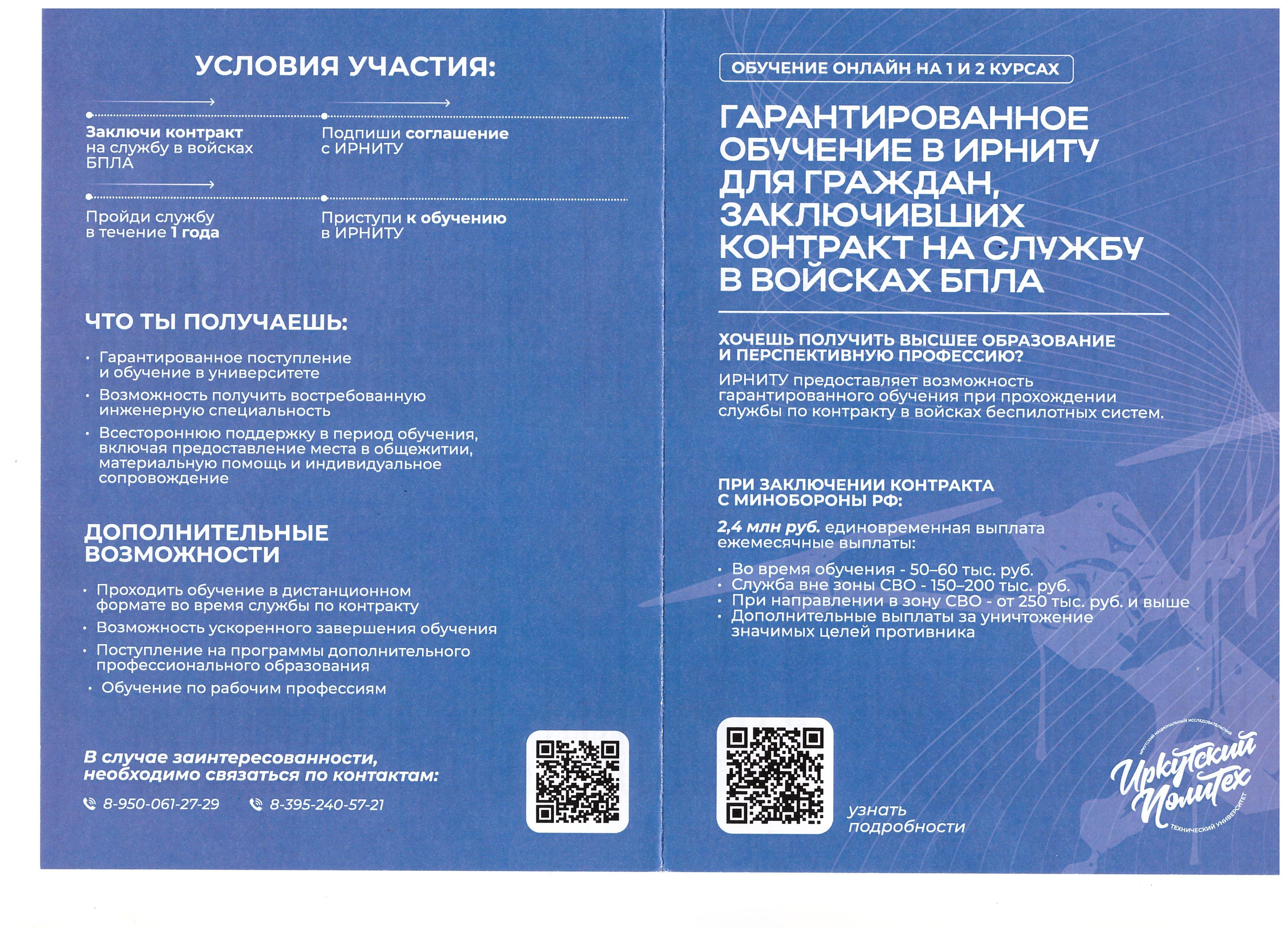 Гарантированное обучение в ИРНИТУ для граждан, заключивших контракт на службу в войсках БПЛА.