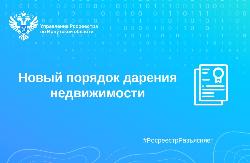 Новый порядок дарения недвижимости Новый порядок дарения недвижимости