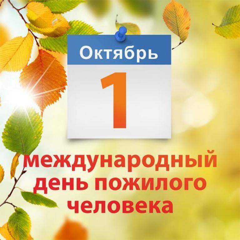 Уважаемые жители Качугского района - отцы и деды, матери и бабушки! Примите сердечные поздравления с Международным днем пожилых людей!