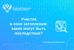 Участок в зоне затопления: какие могут быть последствия?