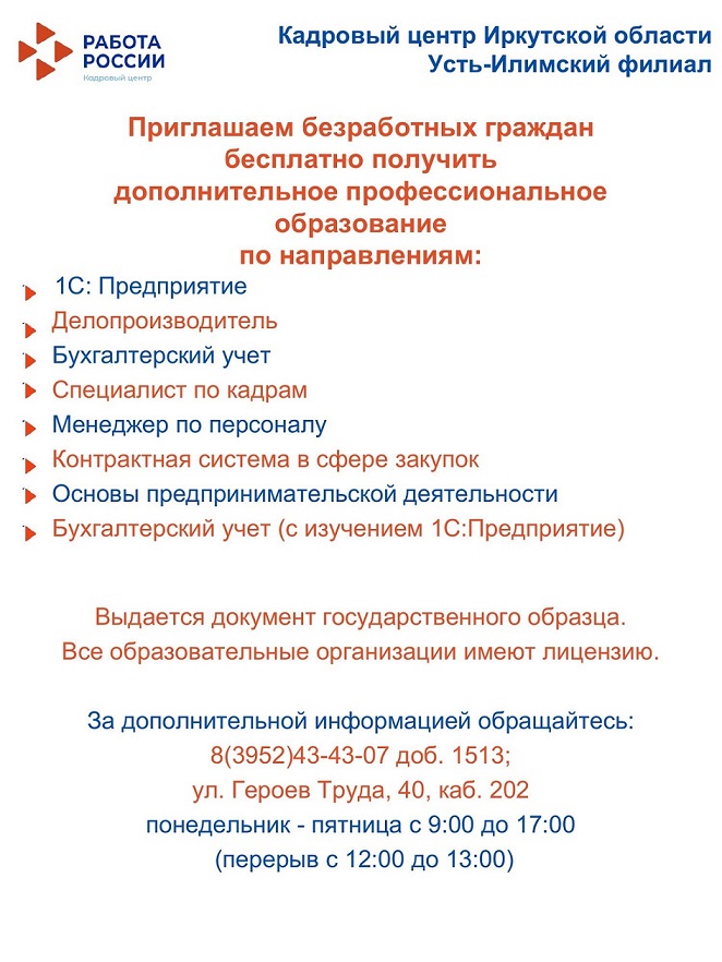 Приглашаем безработных граждан бесплатно получить дополнительное профессиональное образование