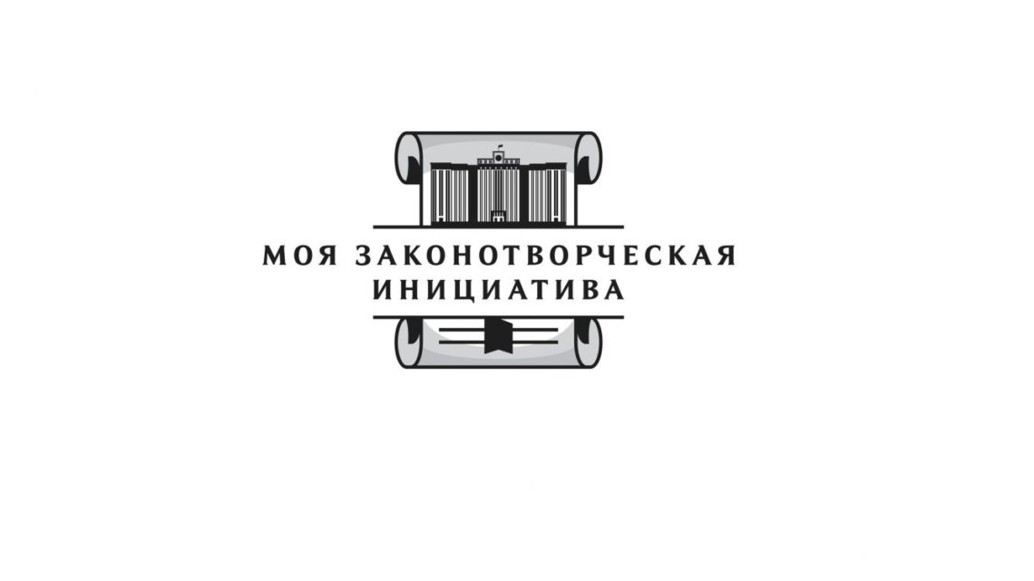 Моя законодательная инициатива 