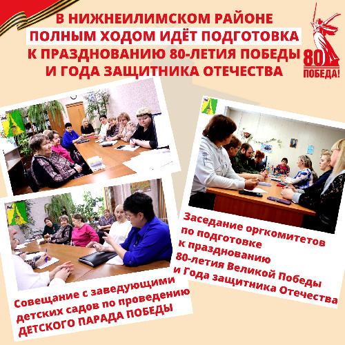 Нижнеилимский район активно готовится к празднованию 80-летия Великой Победы и Года Защитника Отечества