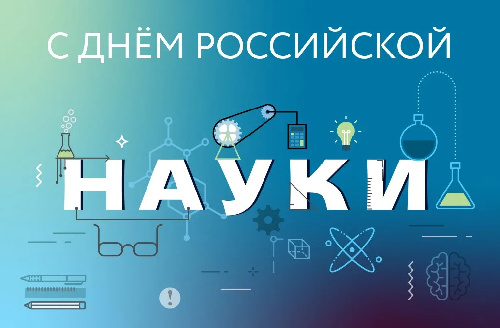 С Днём российской науки! Сегодня профессиональный праздник российских учёных.