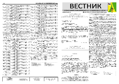 ВЕСТНИК №36 ОТ 25.09.2025