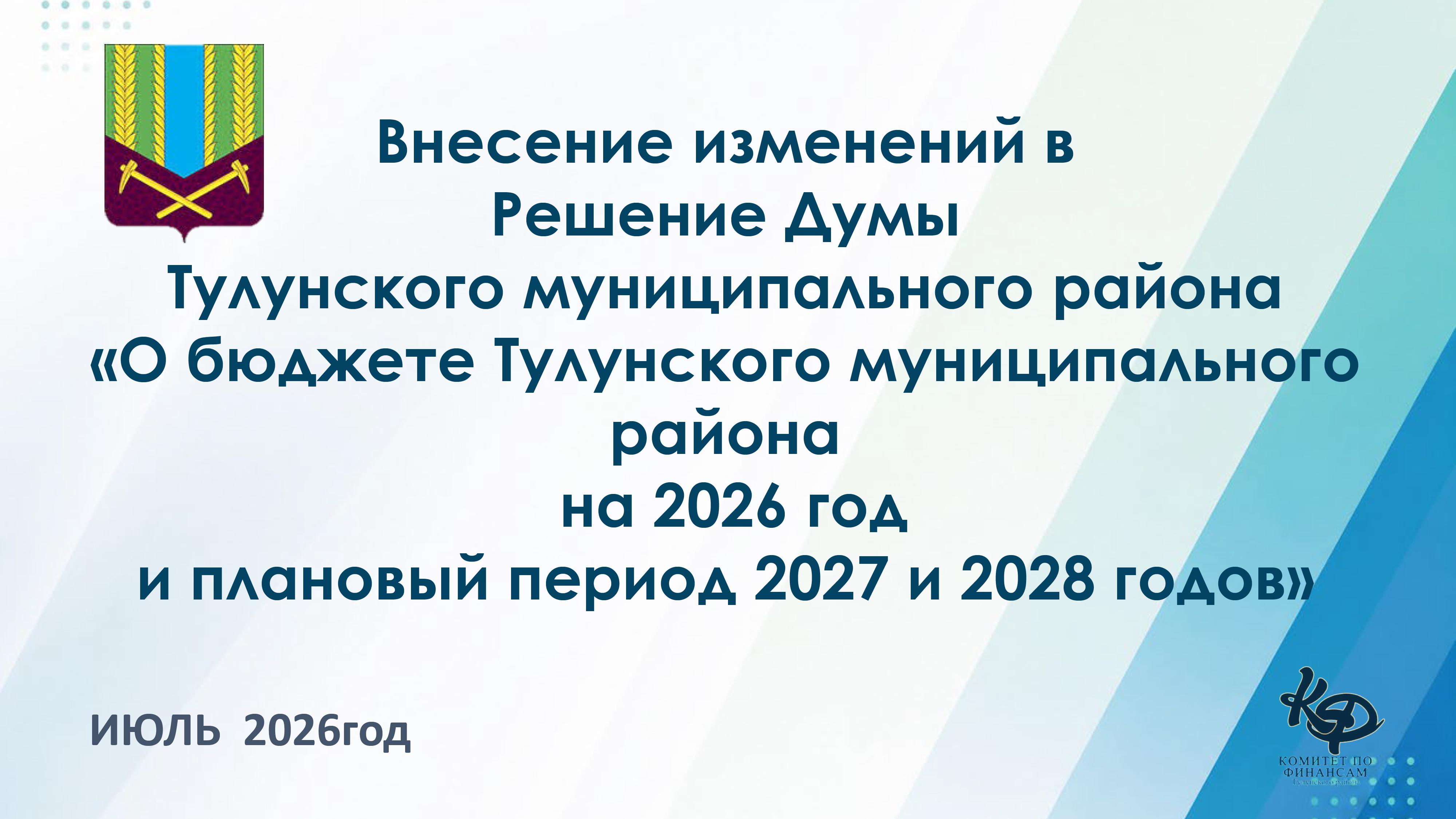 Уточнение бюджета, июль 2026