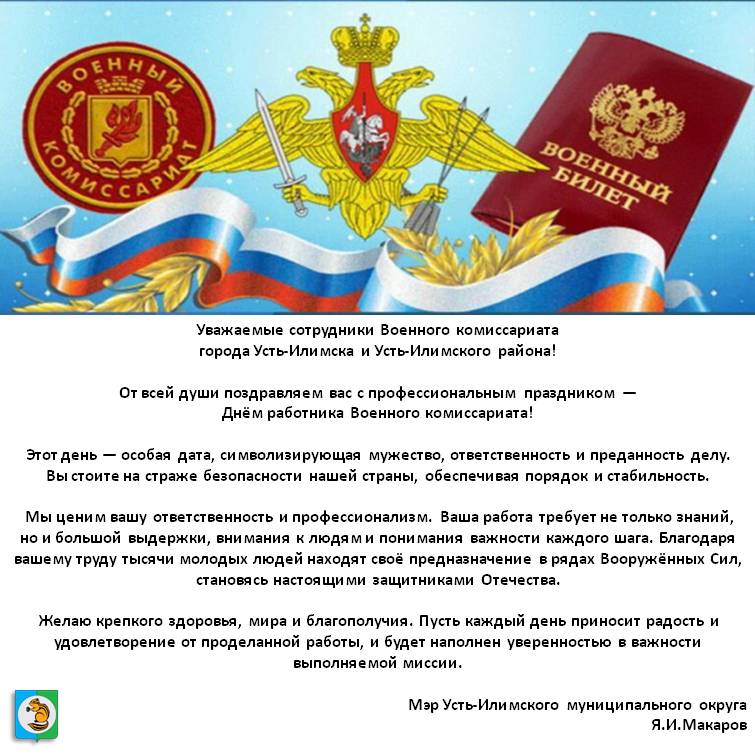 Поздравление мэра Усть-Илимского муниципального округа с Днем работника военного комиссариата!