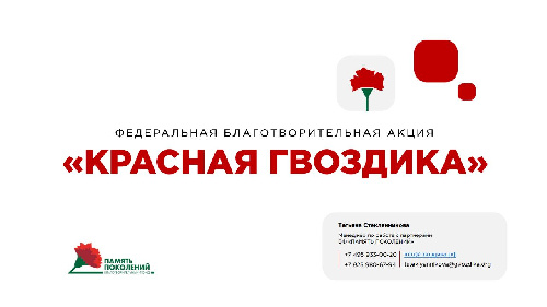 Информация о Всероссийской благотворительной акциии «Красная гвоздика».  