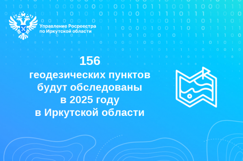 В 2025 году в Иркутской области будут обследованы 156 геодезических пунктов
