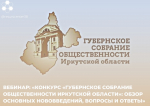 Вебинар: «Конкурс «Губернское собрание общественности Иркутской области»: обзор основных нововведений, вопросы и ответы»