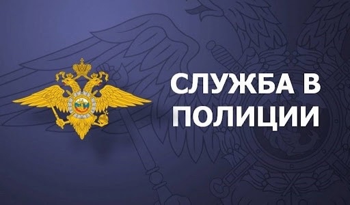 МО МВД России «Качугский» объявляет набор на службу в ОВД граждан РФ.