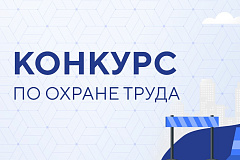Конкурс на лучшую организацию работ по охране труда в Иркутской области по итогам 2025 года Конкурс на лучшую организацию работ по охране труда в Иркутской области по итогам 2025 года