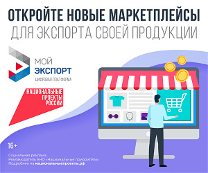 Количество участников цифровой платформы «Мой экспорт» растет