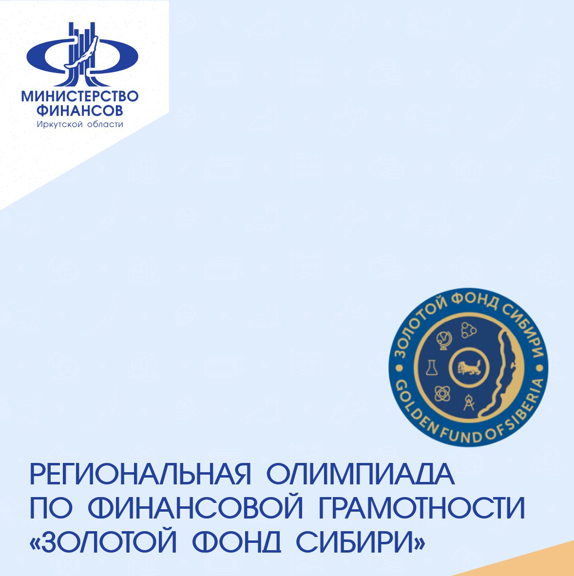 Заканчивается регистрация на участие в региональной олимпиаде по финансовой грамотности «Золотой фонд Сибири» Заканчивается регистрация на участие в региональной олимпиаде по финансовой грамотности «Золотой фонд Сибири»