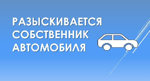 Разыскивается собственник автотранспортного средства!