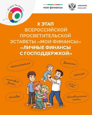 Стартовал десятый этап Всероссийской просветительской Эстафеты «Мои финансы» – «Личные финансы с господдержкой».
