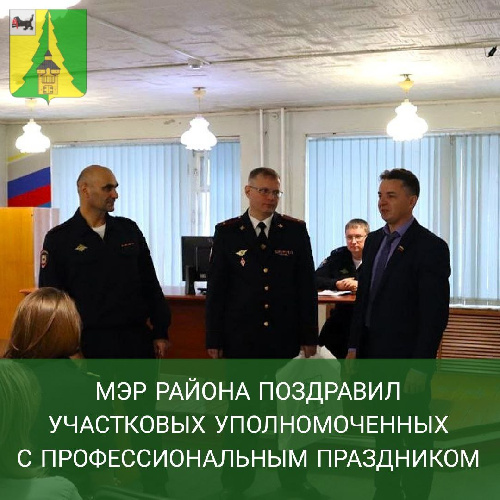 Мэр района поздравил участковых уполномоченных с профессиональным праздником!