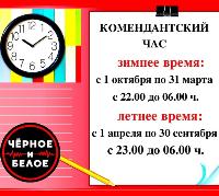 Комендантский час для детей в Иркутской области с 1 октября начинается на час раньше!