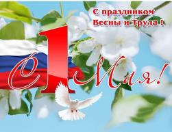Уважаемые жители Иркутской области! Поздравляю вас с государственным праздником – Днём весны и труда!