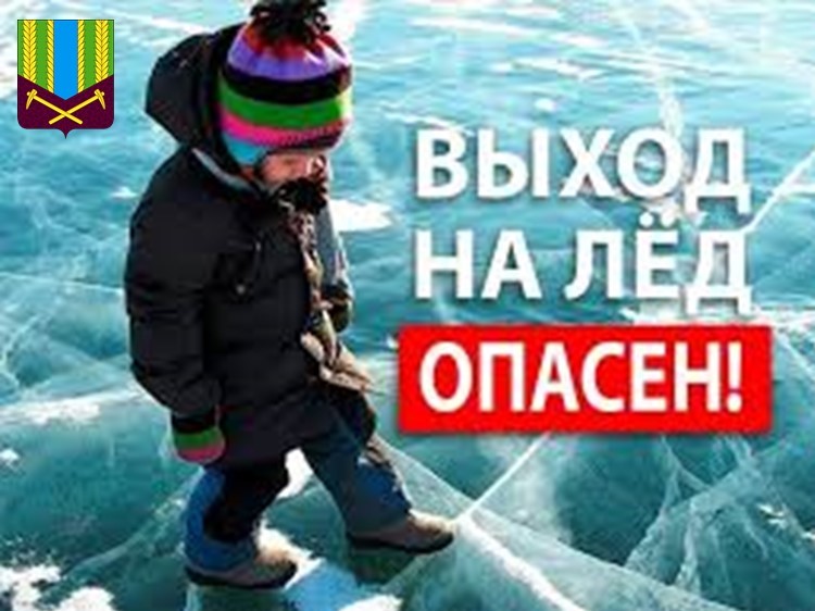 Меры безопасности на льду весной, в период паводка
