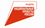 Национальный проект «Кадры». 
