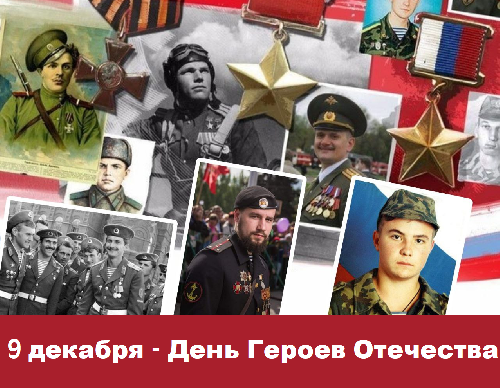 С Днем Героя Отечества!